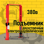 Двухстоечный подъемник Launch TLT-245AT